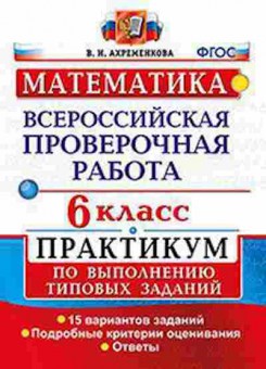 Книга ВПР Математика 6кл. Ахременкова, б-155, Баград.рф